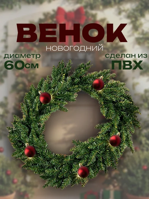 Венок новогодний на дверь 60 см, зеленый