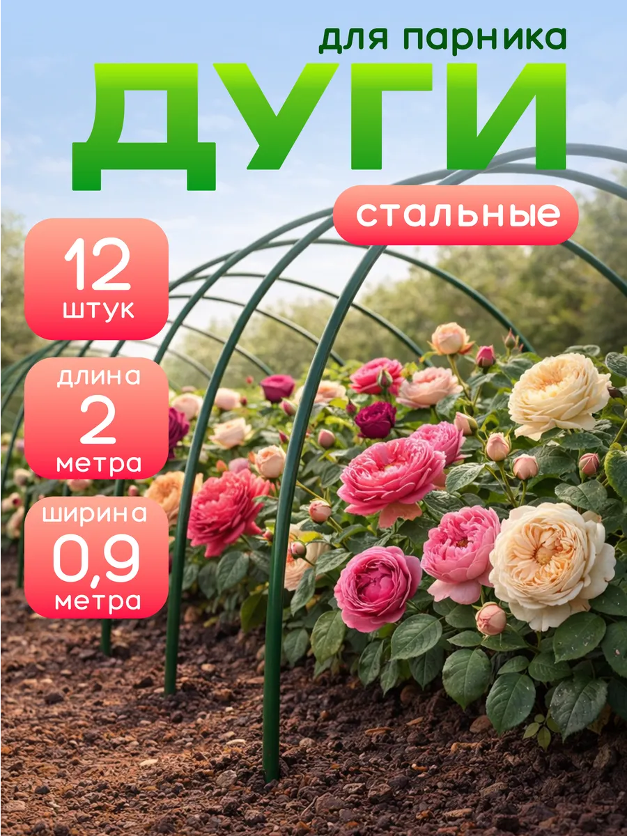 Дуги для парника и грядок 2 м/12шт