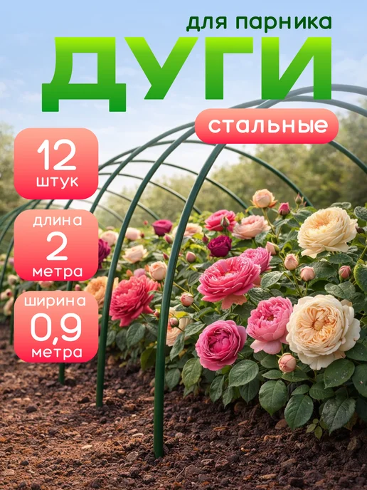 Дачное Царство Дуги для парника и грядок 2 м 12шт, 2 м, 12 шт