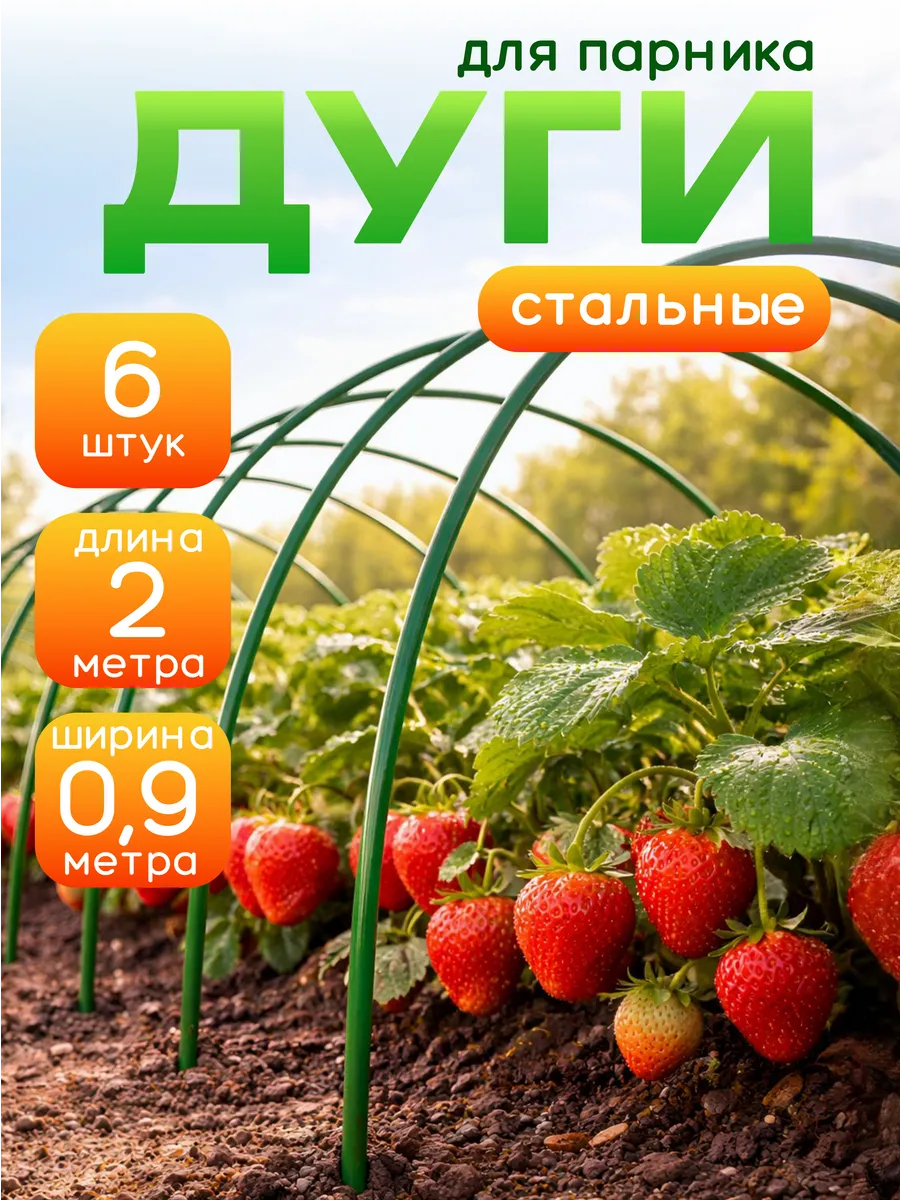 Дуги для парника и грядок 2м 6шт