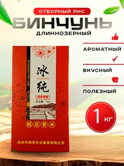 BING CHUN Рис премиальный длиннозёрный 1 кг. Китай, сорт БИНЧУНЬ