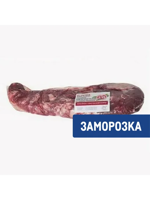 РМ Вырезка говяжья замороженная, вариант
