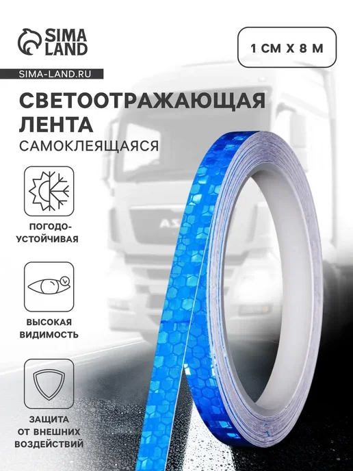 Сималенд Светоотражающая лента самоклеящаяся, вариант