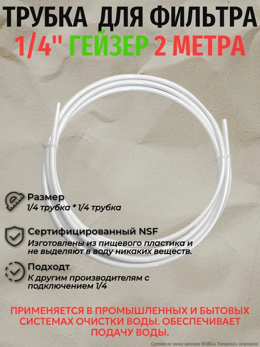Пластиковая трубка для фильтра 1 4" Гейзер 2 метра, 2 м