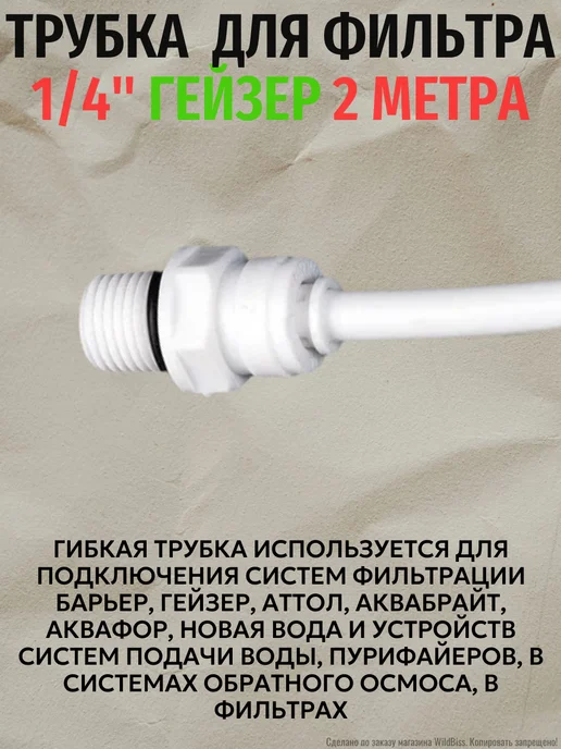 Пластиковая трубка для фильтра 1 4" Гейзер 2 метра, 2 м, фото 2