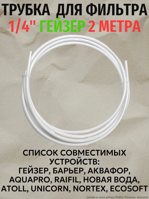 Пластиковая трубка для фильтра 1 4" Гейзер 2 метра, 2 м, фото 3