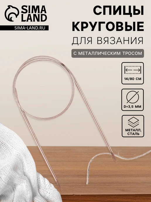Спицы круговые, 4 шт