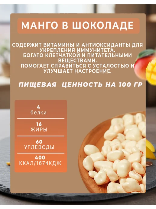 Манго драже с белой шоколадной глазури 250 г, 100 г, фото 2