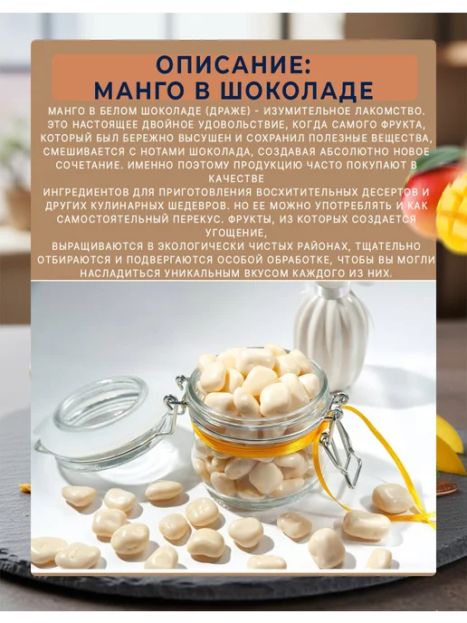Манго драже с белой шоколадной глазури 250 г, 100 г, фото 3