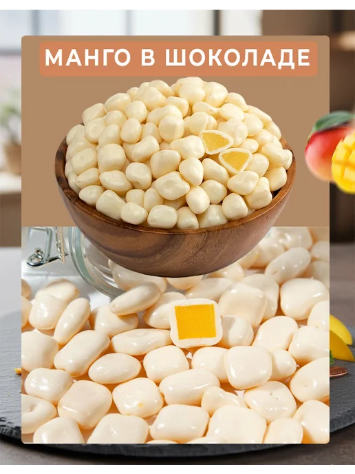 Манго драже с белой шоколадной глазури 250 г, 100 г, фото 4