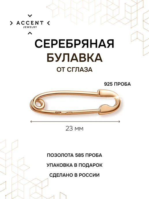 ACCENT jewelry Брошь булавка серебро от сглаза, серебристый