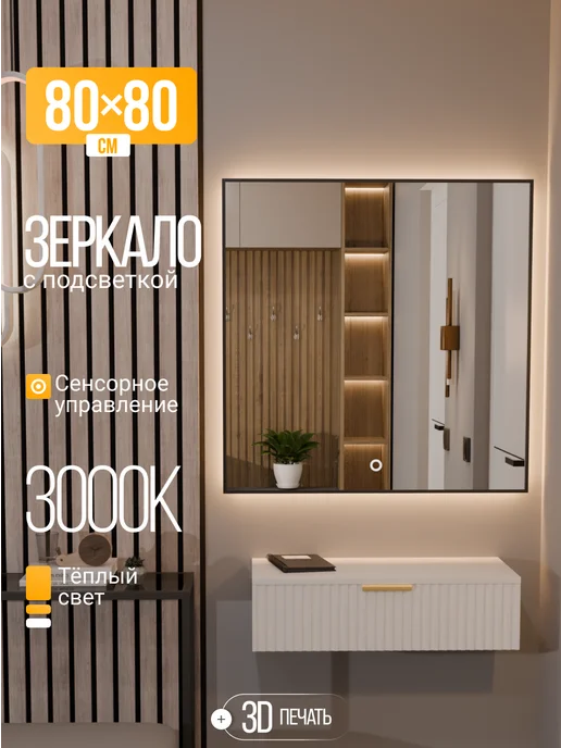 Golden Mirror Зеркало настенное с подсветкой 60х110, 80x80