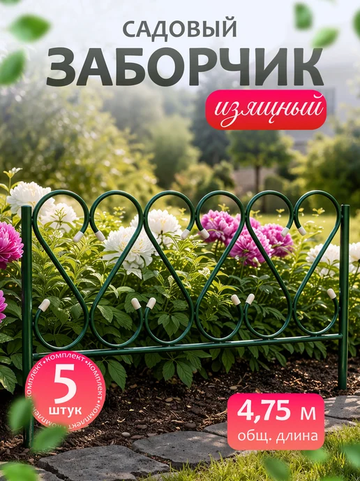 Дачное Царство Заборчик садовый декоративный для клумбы "Изящный", зеленый