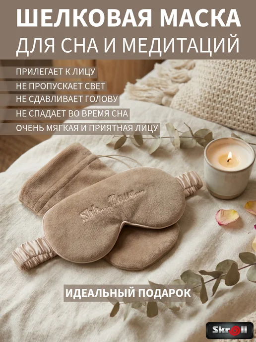 Skroll Шелковая маска для сна, бежевый