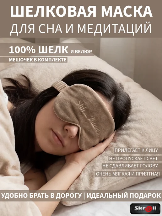 Skroll Шелковая маска для сна, бежевый, фото 2