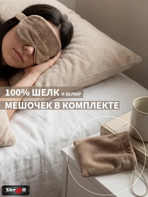 Skroll Шелковая маска для сна, бежевый, фото 3