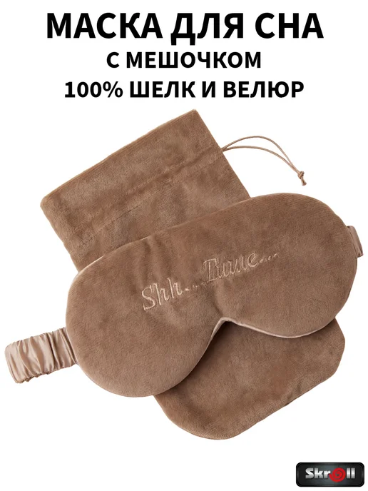 Skroll Шелковая маска для сна, бежевый, фото 6