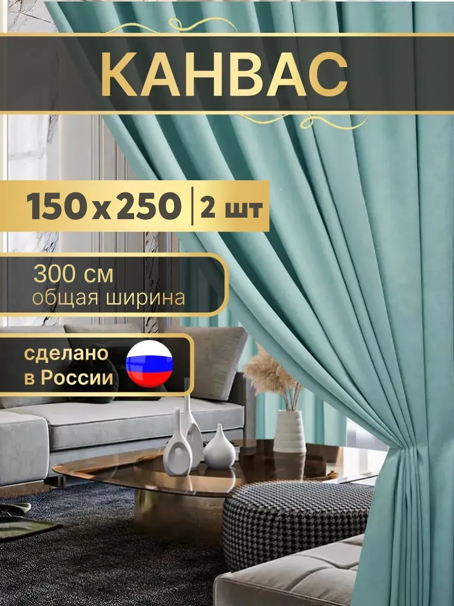 Шторы для кухни в спальню канвас 150х250 см 2 шт