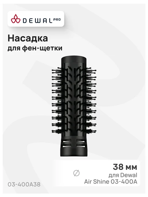 DEWAL Сменная щетка для фен-щетки Air Shine 03-400А, 38 мм, вариант