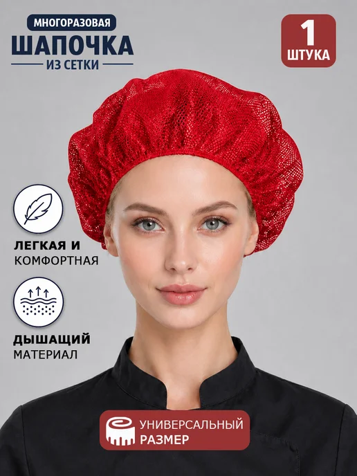Kapslook Шапка поварская из сетки многоразовая, многоразовая