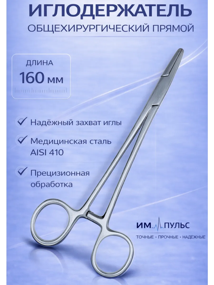 Иглодержатель хирургический 160мм