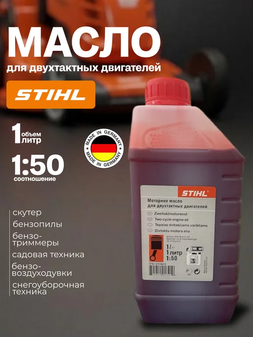 STIHL OIL Масло моторное на триммер бензопилу двухтактное, вариант