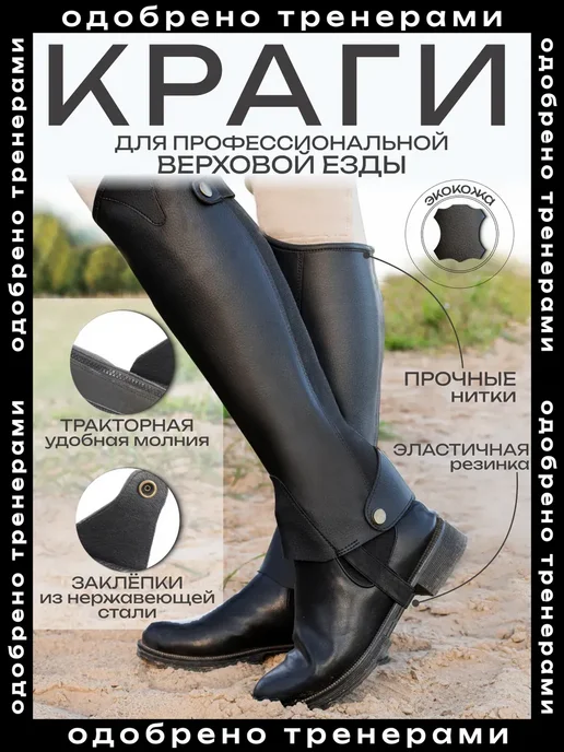 Краги конные для верховой езды коричневые, черный