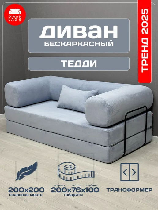 Divan lab's Диван-кровать "Тедди" Вертикаль 970, голубой