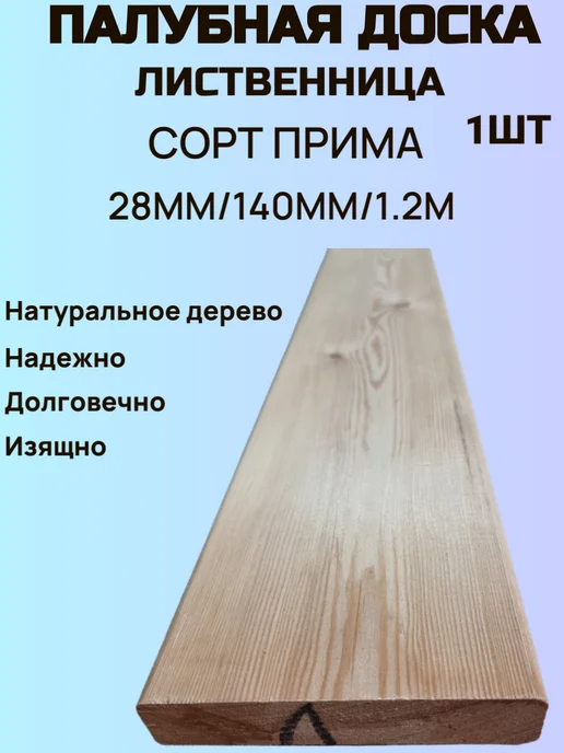 Палубная доска 28мм 140мм 1 0м Лиственница, 2 м