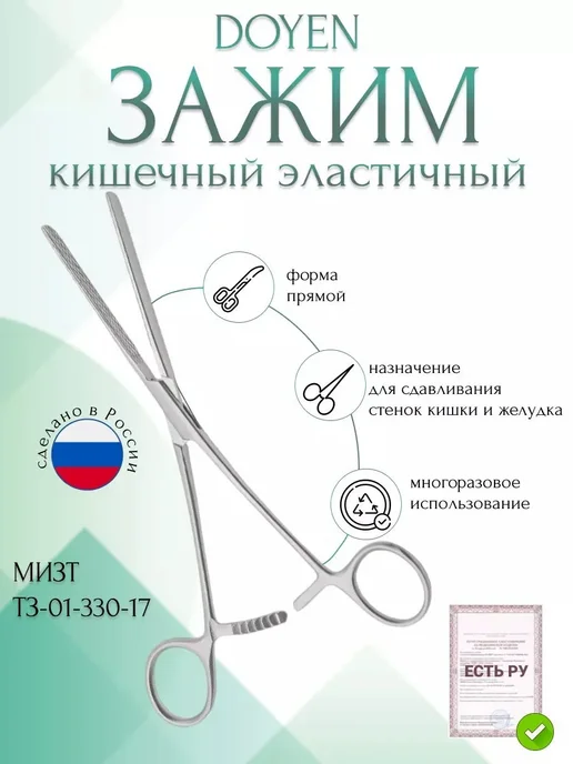 МИЗТ Зажим медицинский DOYEN кишечный, 170 мм, серый