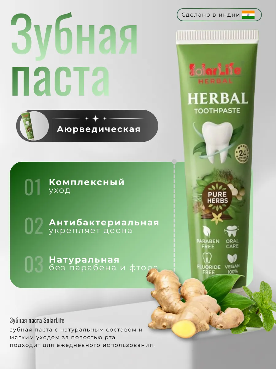 Зубная паста Herbal