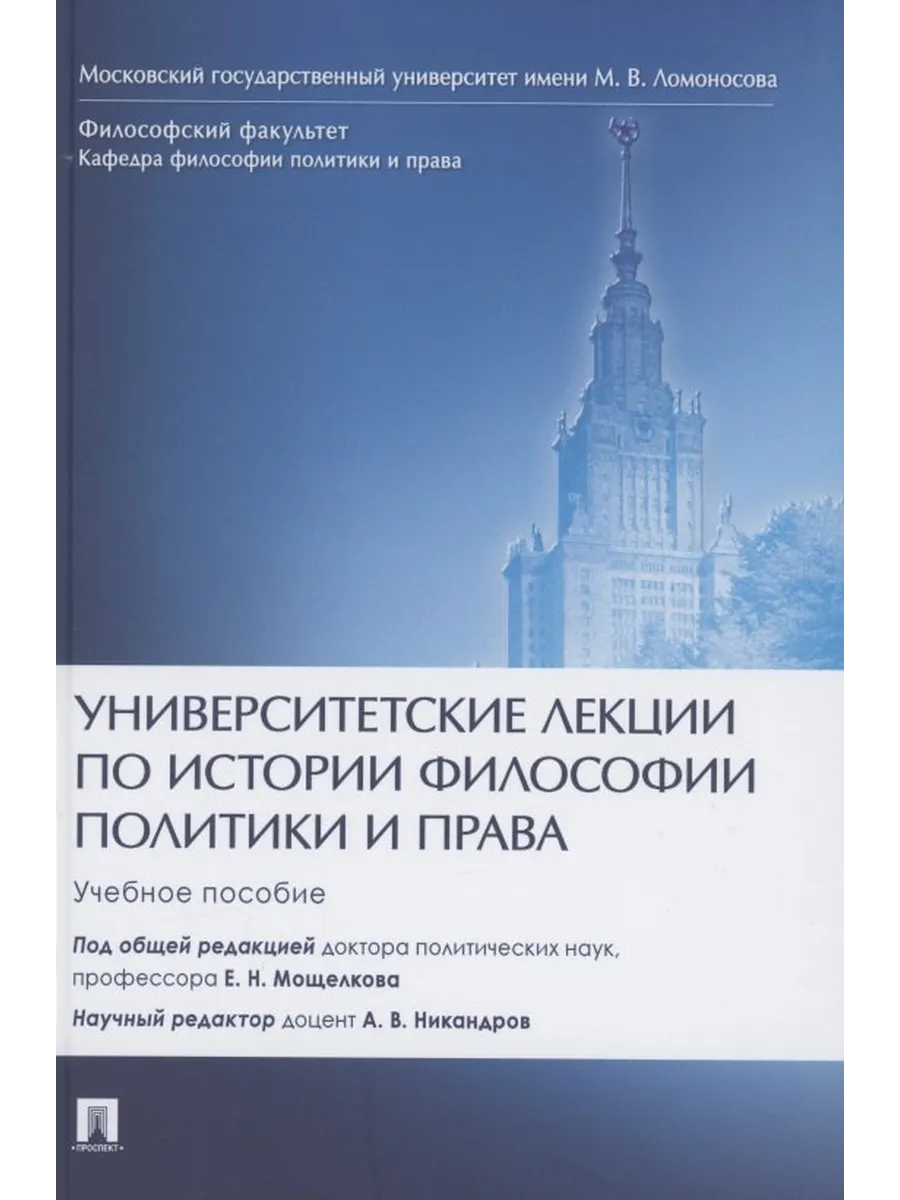 Университетские лекции по истории философии политики и прав