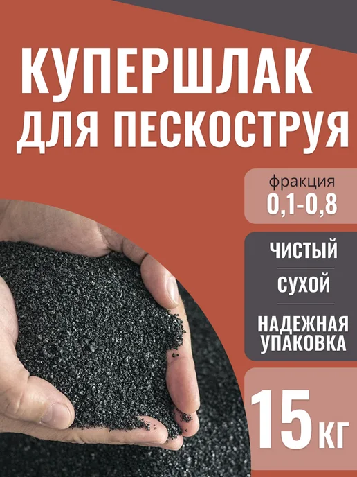 SMESI_PRO Купершлак для пескоструя, фракция 0,1-0,8 мм, 15 кг, 15 кг