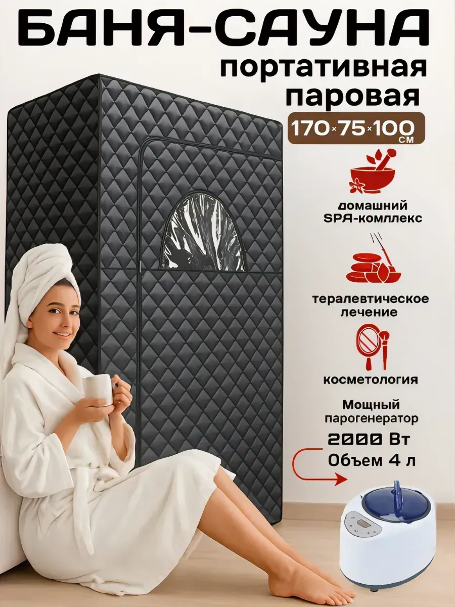Портативная паровая баня сауна