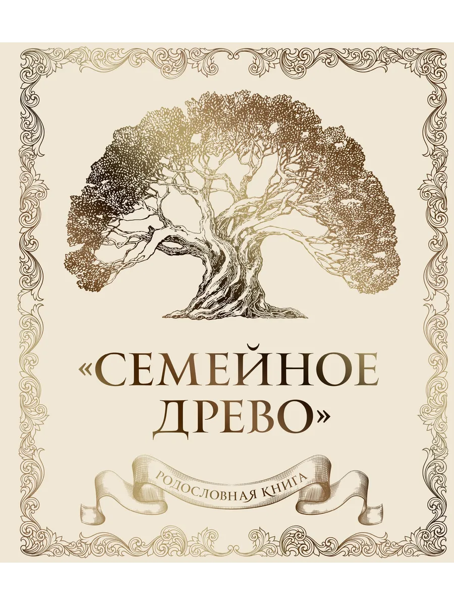 Родословная книга "Семейное древо" (слоновая кость)