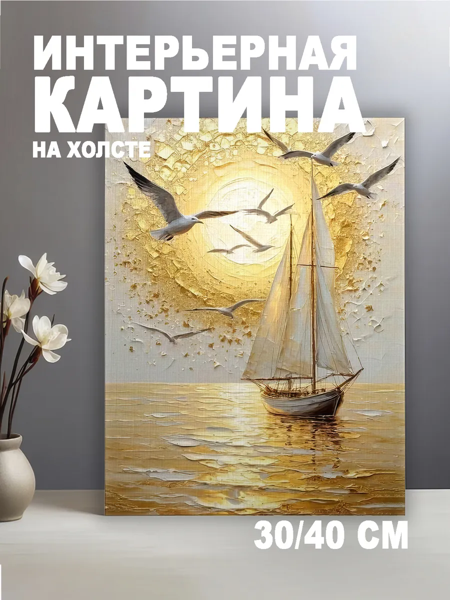 Картина на подрамнике интерьерная 30х40см