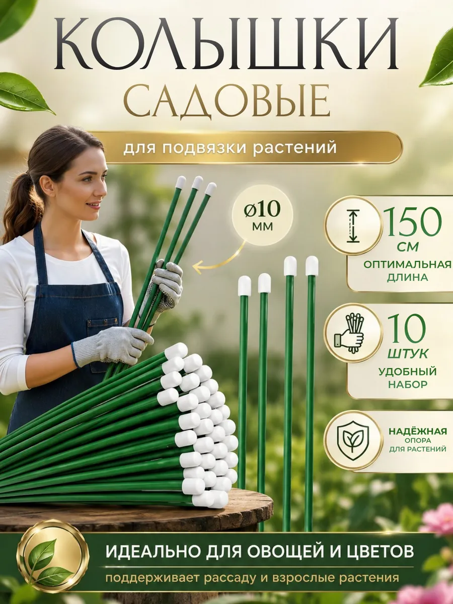 Колышки садовые 1,5 м -10 шт, для рассады, опоры растений