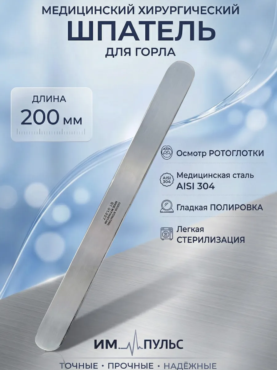 Шпатель медицинский металлический, 200мм