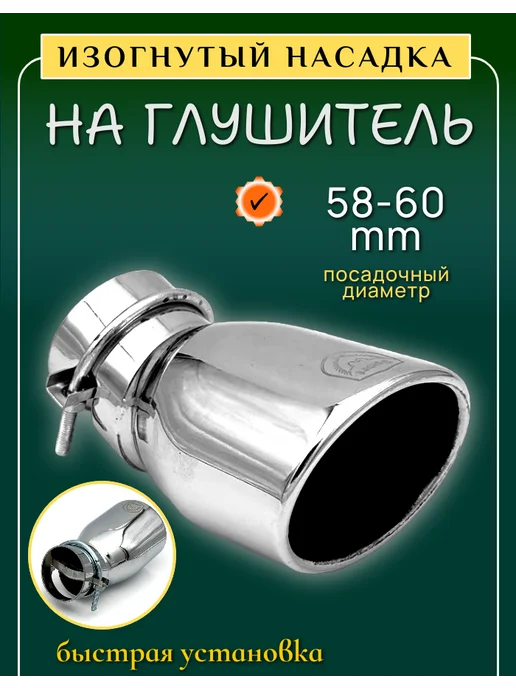Насадка на глушитель изогнутый, вариант