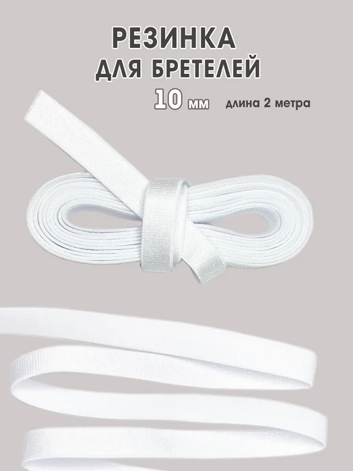 Бретельная резинка 10мм для бюстгальтера, белый