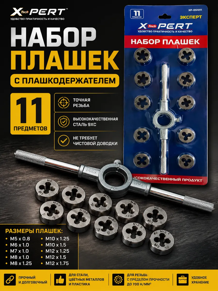 Набор плашек X-PERT с плашкодержателем