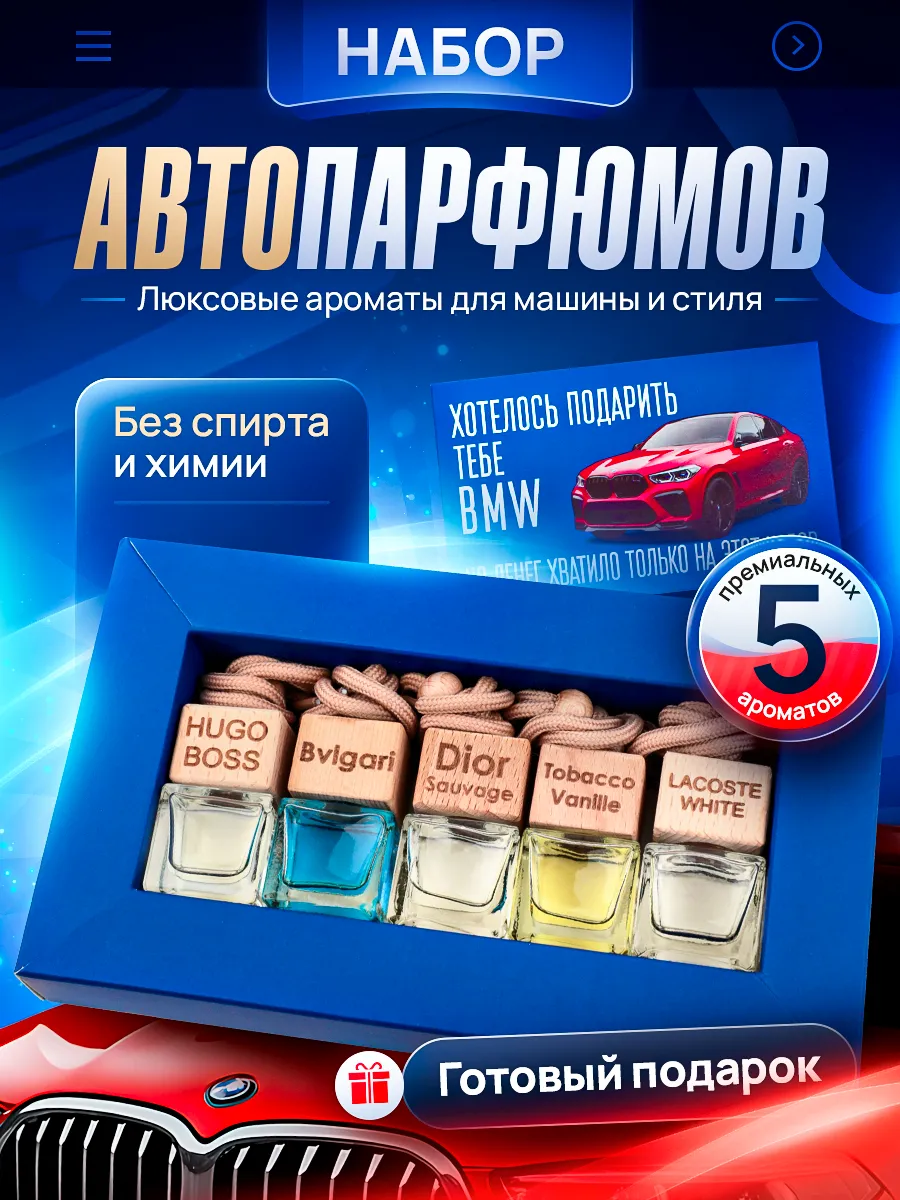 Подарочный набор ароматизаторов мужчине в авто
