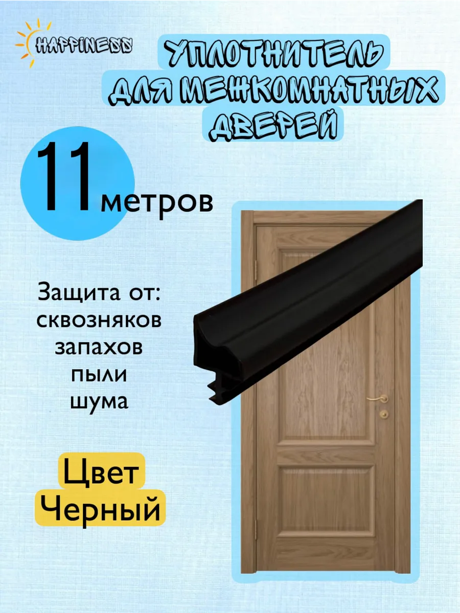 Уплотнитель в паз межкомнатных дверей, черный, 11 м