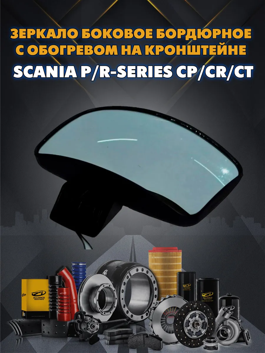Зеркало боковое Scania P R-Series CP CR CT