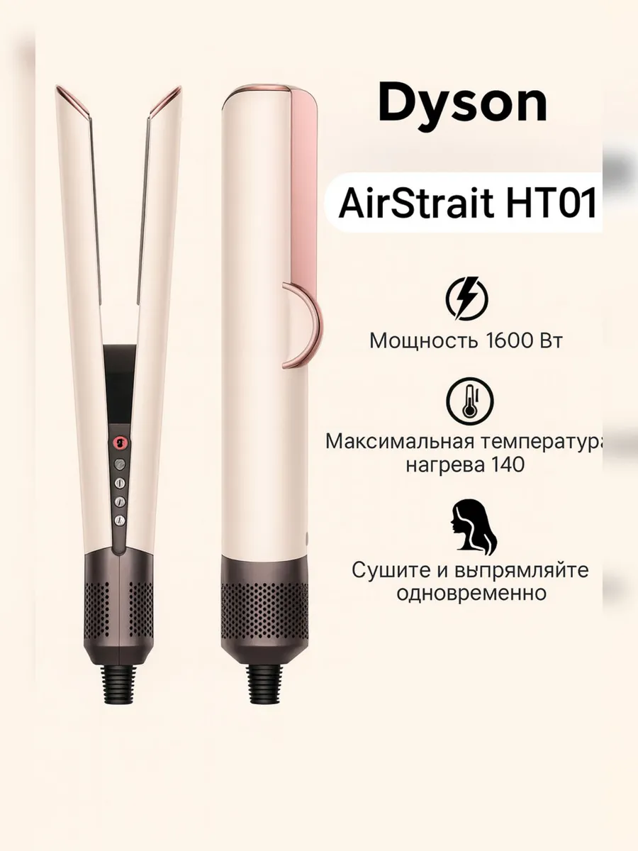 Dyson Фен Airstrait HT01