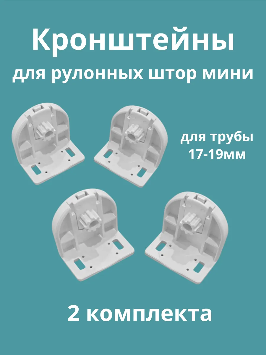 Крепление для рулонных штор мини 17-19мм