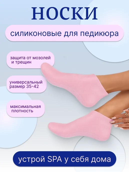 Силиконовые носочки для педикюра от трещин многоразовые, вариант