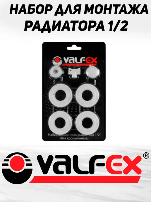 VALFEX Комплект для монтажа радиаторов 1 2" дюйма, вариант