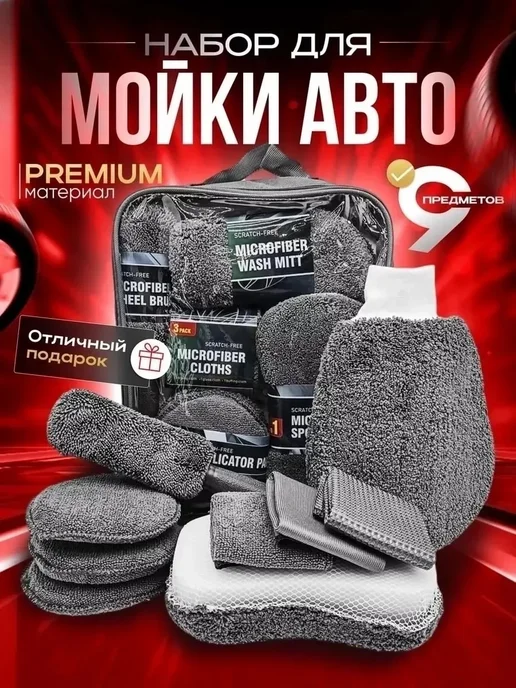 Набор для мойки и ухода за авто 9в1, серый