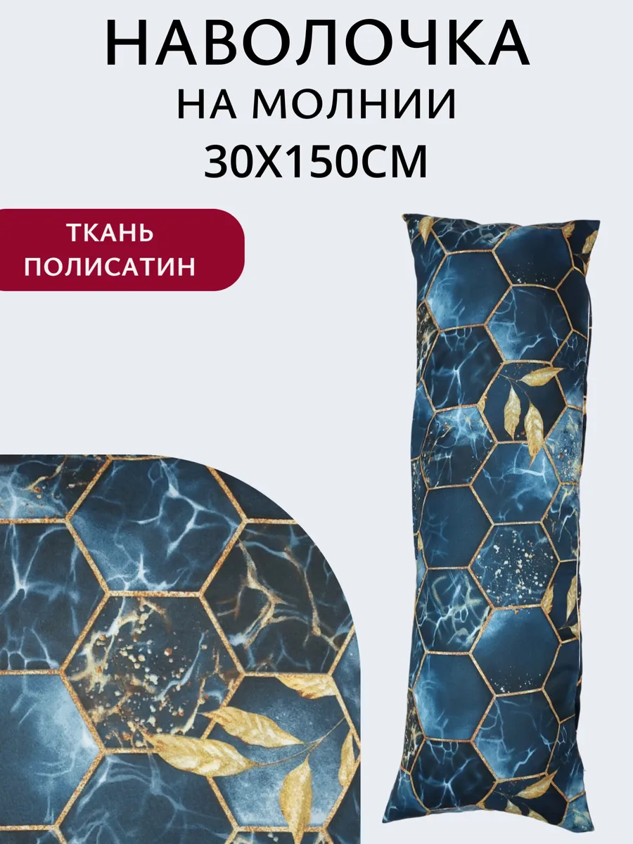 Наволочка на молнии 30х150см